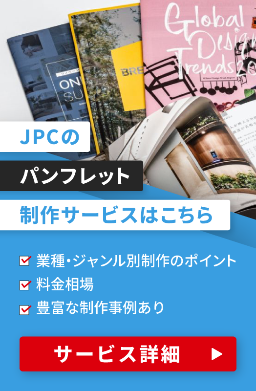 JPCのパンフレット制作サービス詳細はこちら