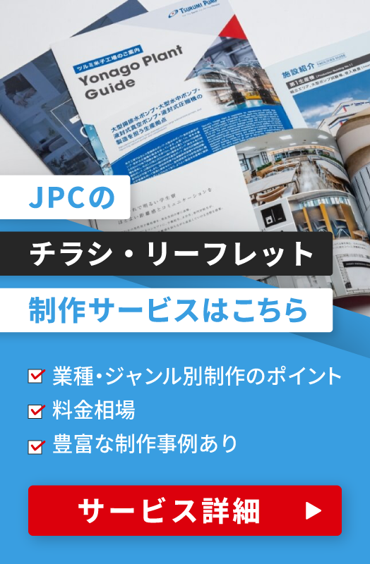 JPCのチラシ・リーフレット制作サービス詳細はこちら