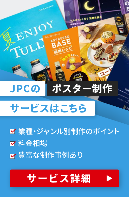 JPCのポスター制作サービス詳細はこちら