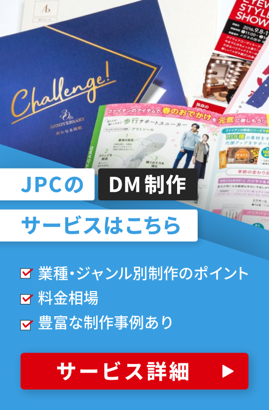 JPCのDM制作制作サービス詳細はこちら