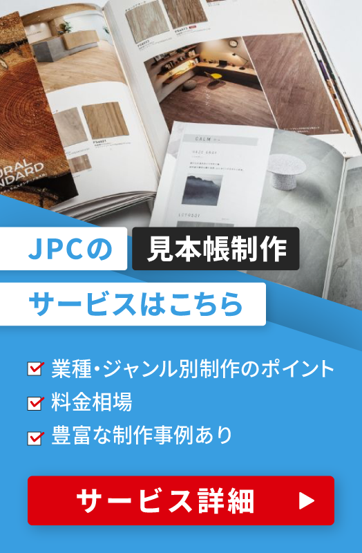 JPCの見本帳制作サービス詳細はこちら