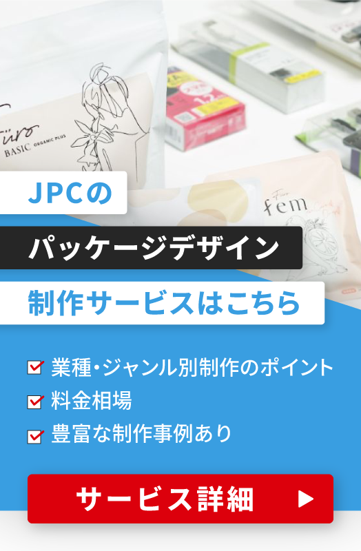 JPCのパッケージデザイン制作サービス詳細はこちら