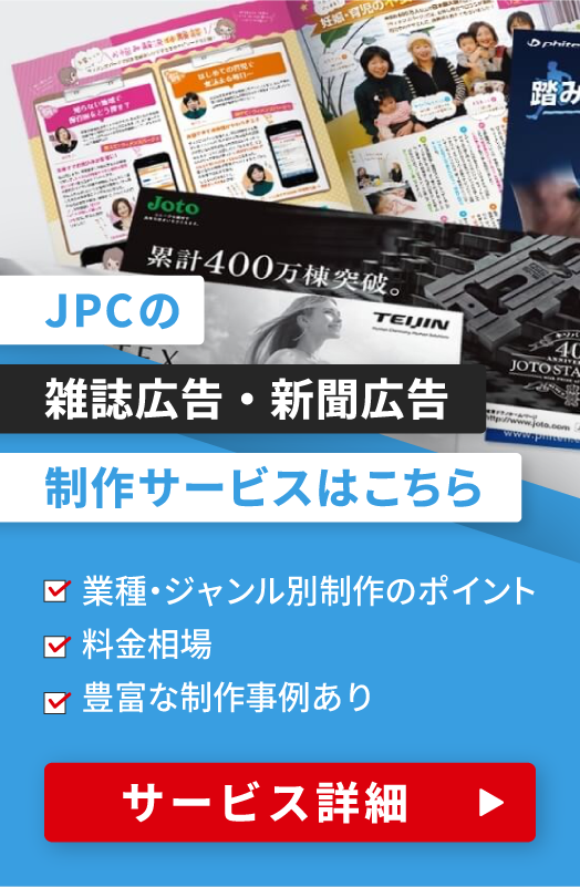 JPCの雑誌広告・新聞広告制作サービス詳細はこちら