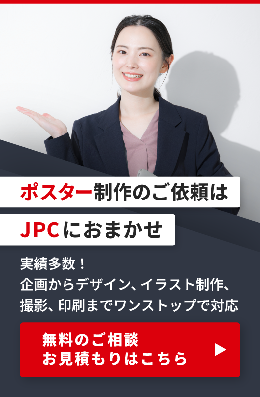 ポスター制作のご依頼はこちら