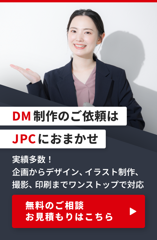 DM制作のご依頼はこちら
