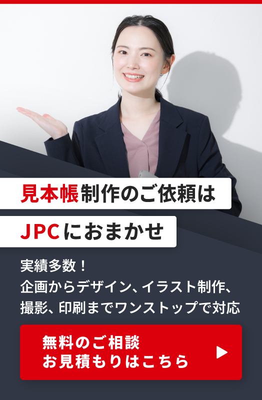 見本帳制作のご依頼はこちら