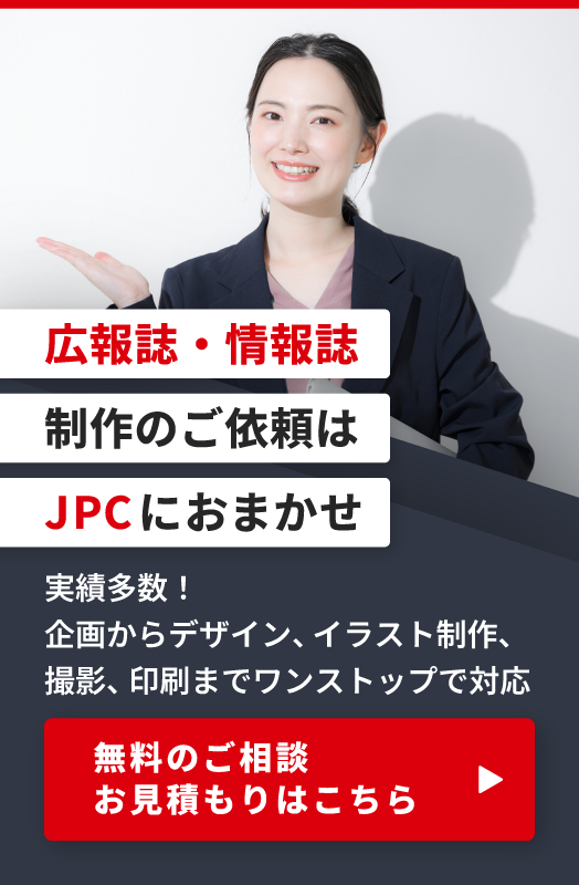 広報誌・情報誌制作のご依頼はこちら
