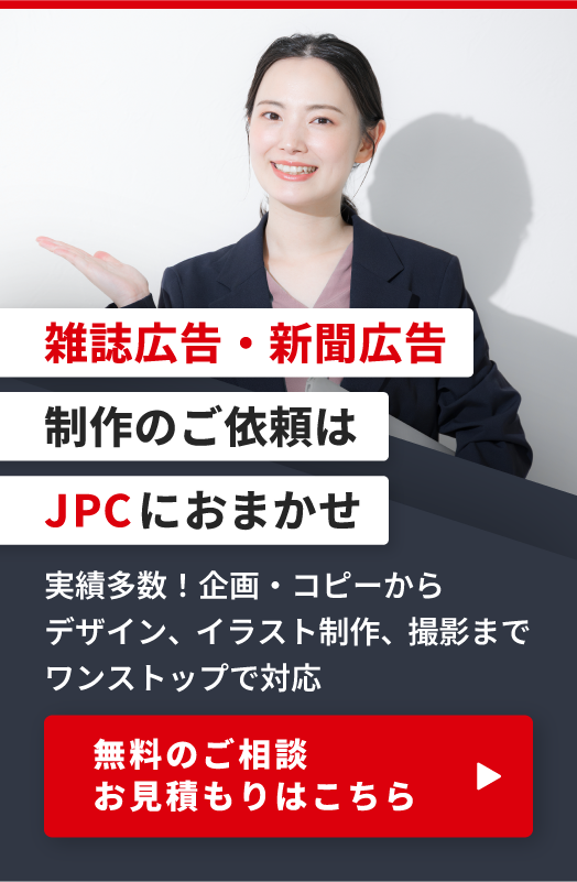 雑誌広告・新聞広告制作のご依頼はこちら