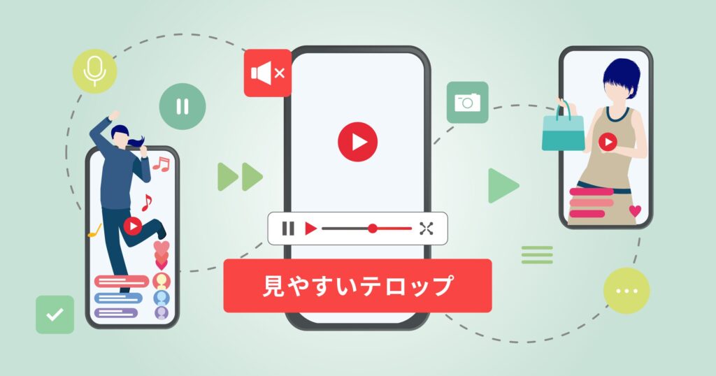 5.音がなくても伝わる工夫をする