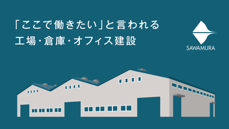 【カタログ・パンフレット】事業紹介のパンフレット制作_株式会社澤村様
