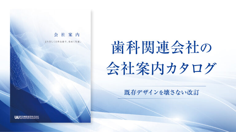 会社案内カタログ制作事例 –既存デザインを生かしたリニューアル