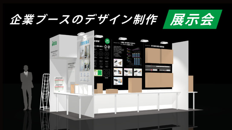 展示会ブースのデザイン制作事例 –見て触って実感できる4面ブース設計
