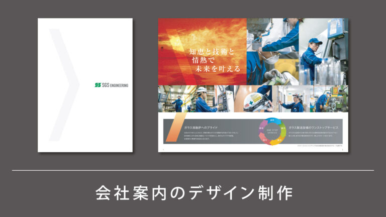 会社紹介パンフレット制作事例 –キーオブジェクトで直感的に伝えるビジュアルデザイン