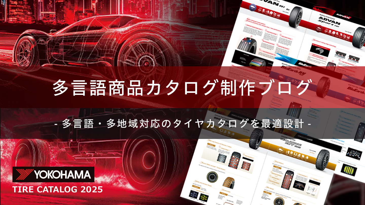 多言語商品カタログ制作事例 –地域に合わせたローカライズとAIを用いた表紙デザイン