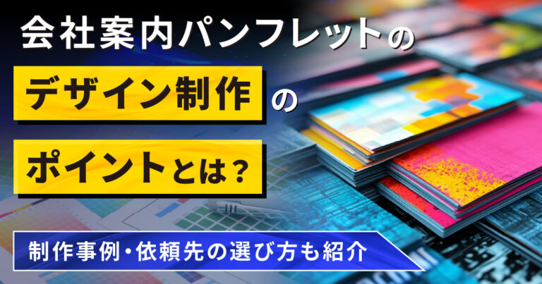会社案内パンフレットのデザイン制作のポイントとは？制作事例・依頼先の選び方も紹介