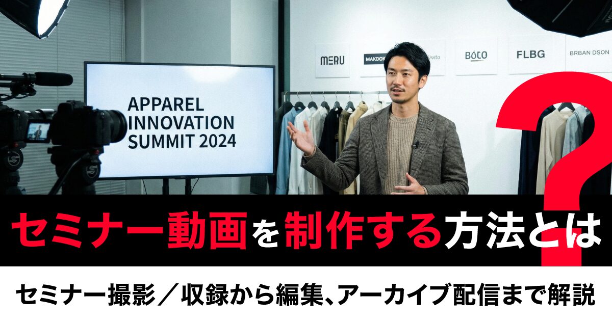 セミナー動画を制作する方法とは？セミナー撮影／収録から編集 