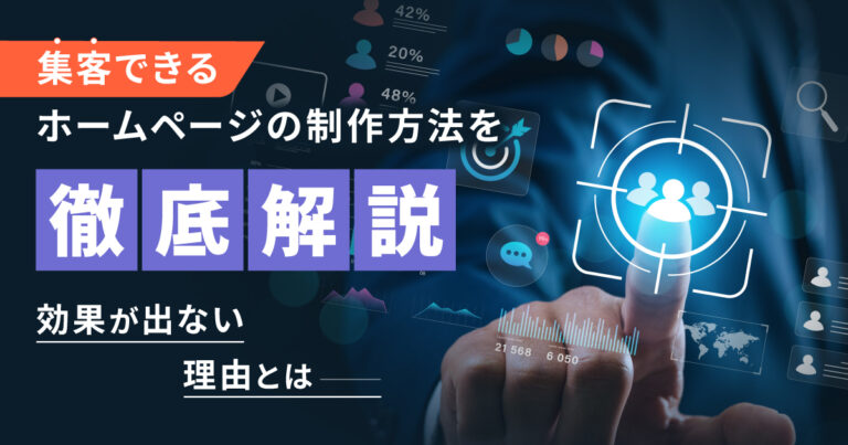 集客できるホームページの制作方法を徹底解説！効果が出ない理由とは