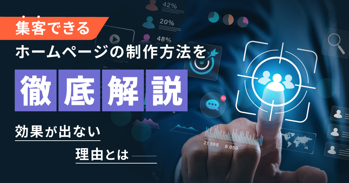 集客できるホームページの制作方法を徹底解説！効果が出ない理由とは
