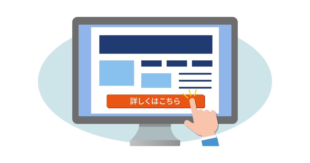 6.適切なCTA（行動喚起）を設置する