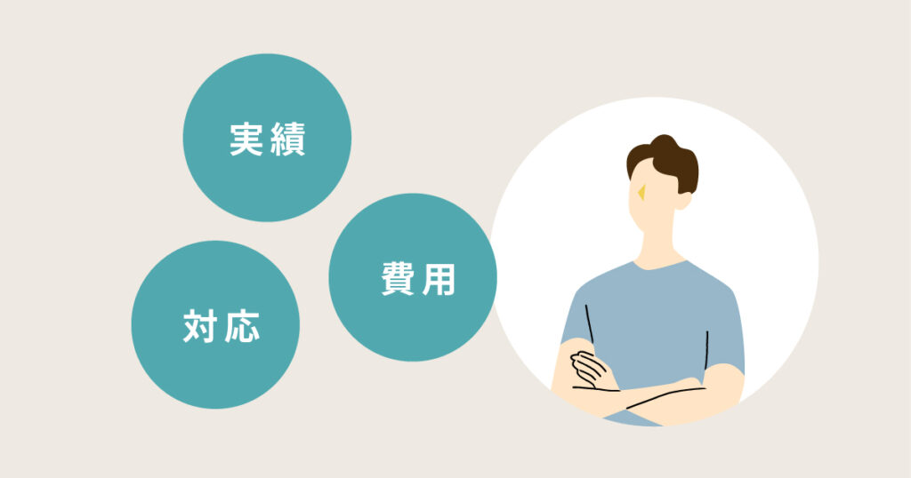 失敗しないホームページ制作会社の選び方