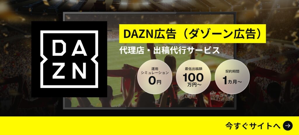 DAZN広告出稿サービスの詳細を見る