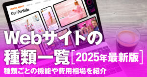 Webサイトの種類一覧【2025年最新版】種類ごとの機能や費用相場を紹介