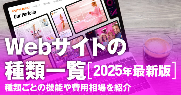 Webサイトの種類一覧【2025年最新版】種類ごとの機能や費用相場を紹介