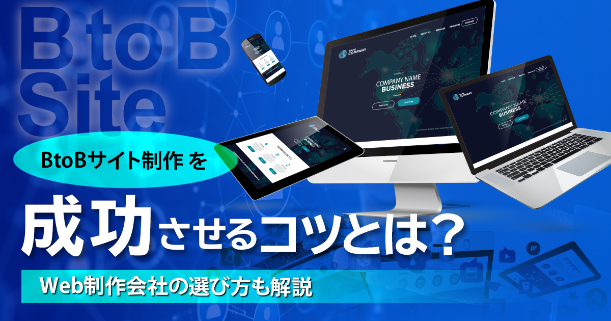 BtoBサイト制作を成功させるコツとは？Web制作会社の選び方も解説