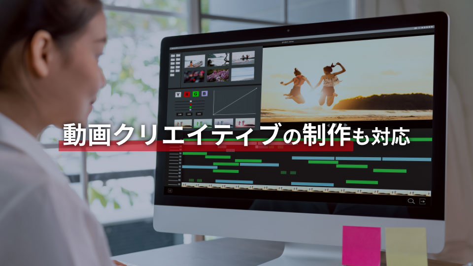動画クリエイティブの制作も対応
