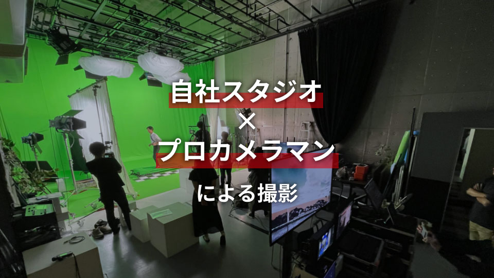 自社スタジオ×プロカメラマンによる撮影