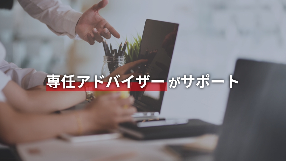 専任アドバイザーがサポート