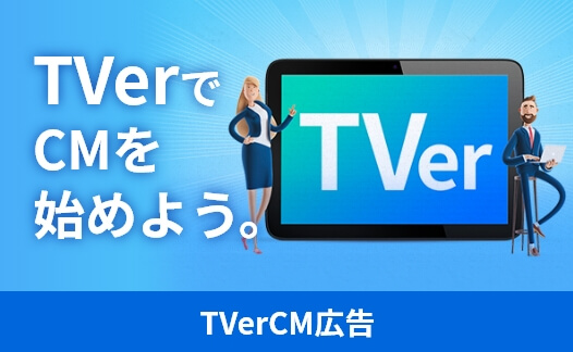TVer広告出稿・運用代行ならAdMarket