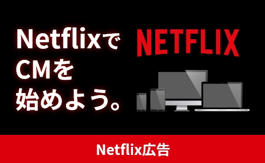 Netflix広告出稿ならAdMarket