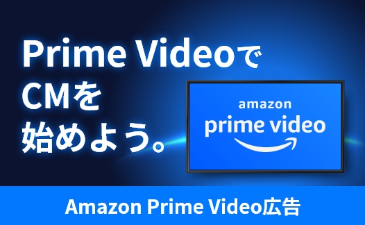 Amazon Prime Video広告出稿・運用代行ならAdMarket