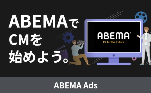 ABEMA広告出稿ならAdMarket