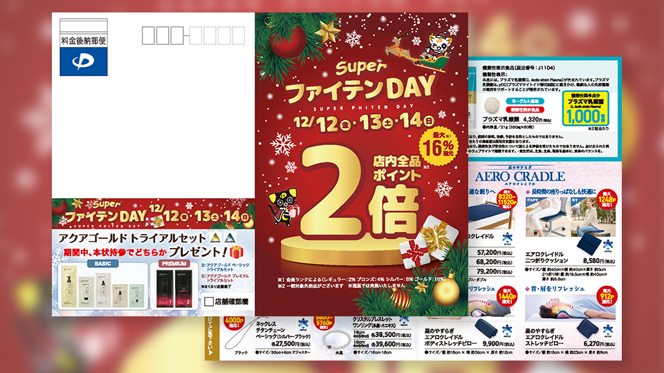 【DM】キャンペーン告知のV折圧着DM制作＿ファイテン株式会社様