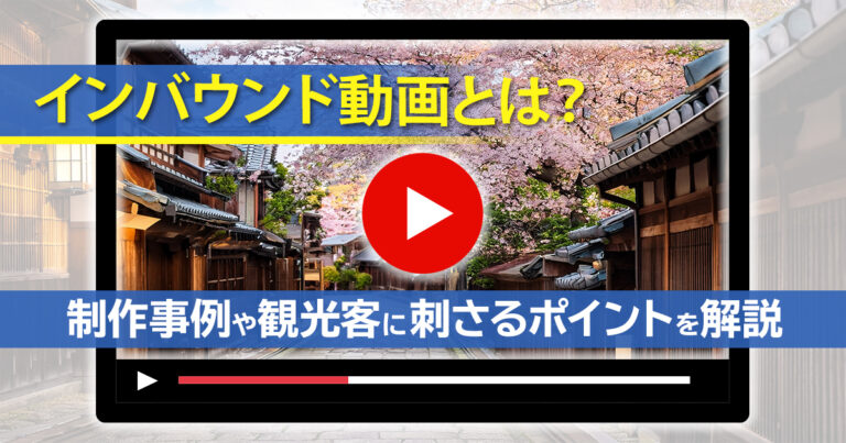 インバウンド動画とは？制作事例や観光客に刺さるポイントを解説