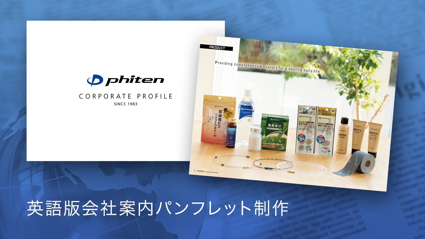 会社案内カタログ制作事例 –グローバルに活用できる英語版デジタルパンフレット
