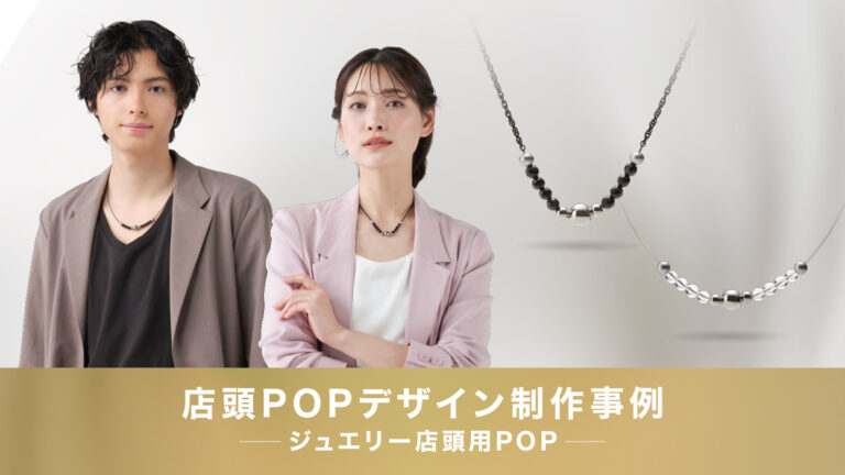 店頭POPデザイン制作事例 –統一性を持ったデザインでブランドイメージを訴求