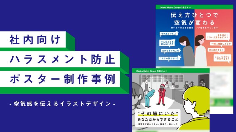 社内向けポスター制作事例 –啓発系メッセージをイラストで伝える