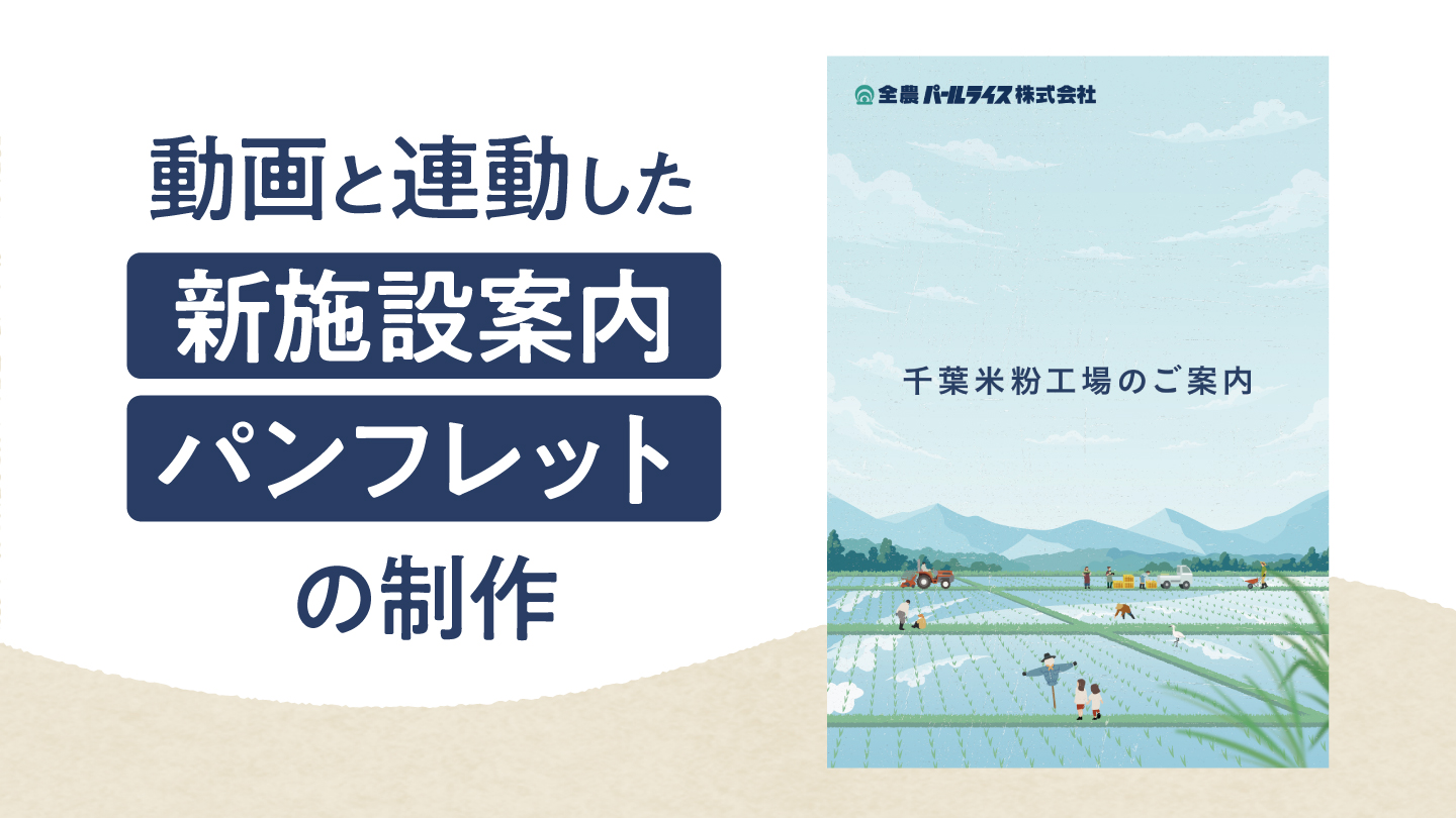 工場紹介パンフレット制作事例 –動画と連動した手書きイラストの活用