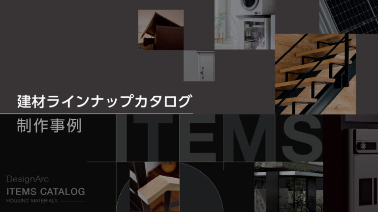 製品カタログ制作事例 – 営業ツールとして機能するカタログ構成
