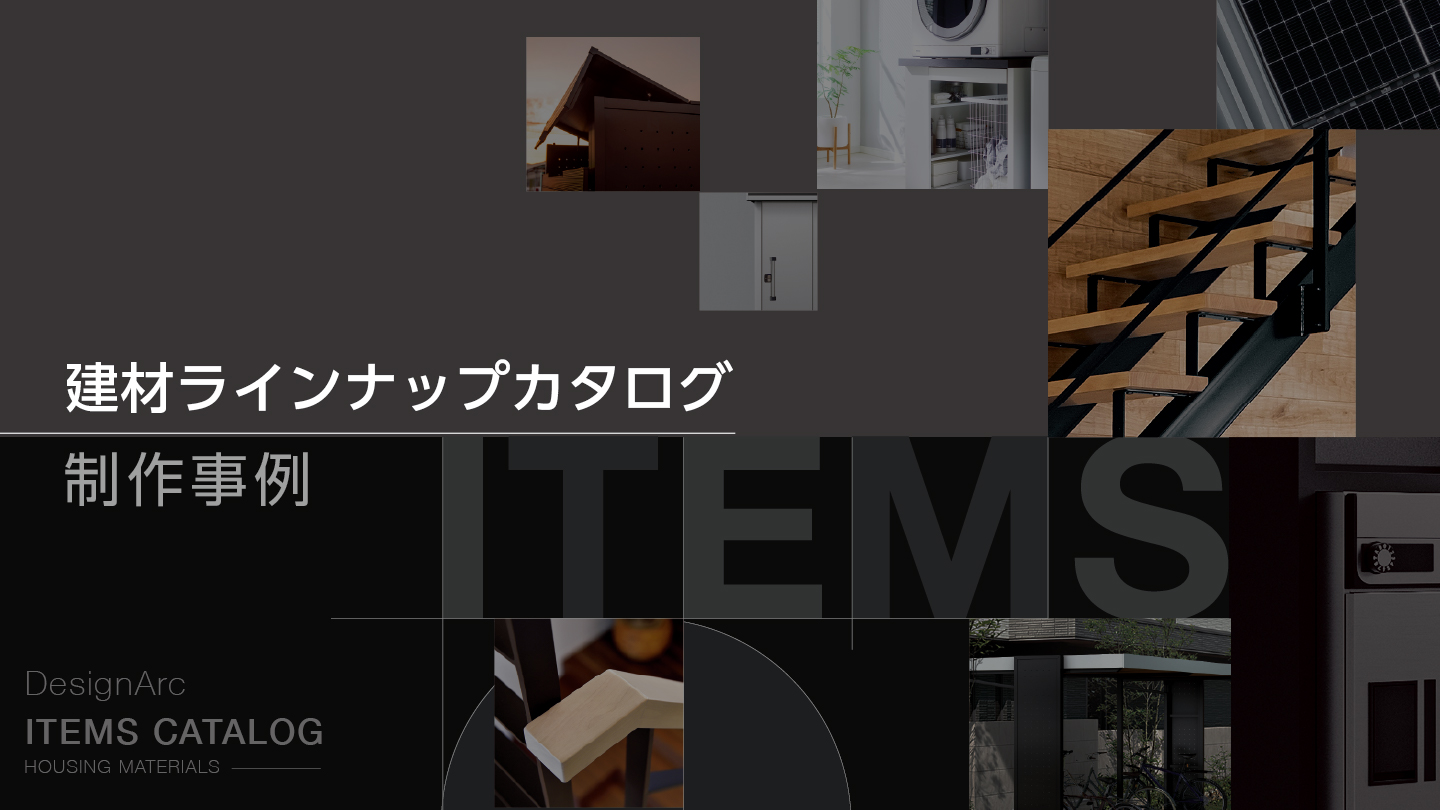 製品カタログ制作事例 – 営業ツールとして機能するカタログ構成