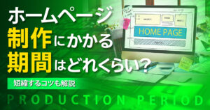 ホームページ制作にかかる期間はどれくらい？短縮するコツも解説