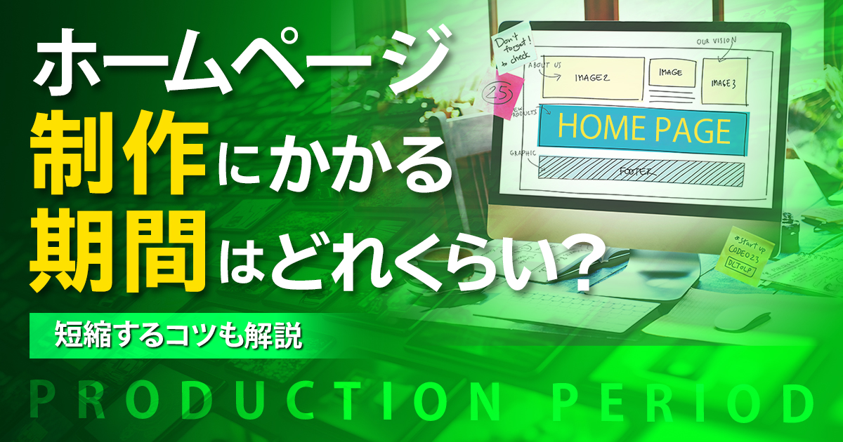 ホームページ制作にかかる期間はどれくらい？短縮するコツも解説