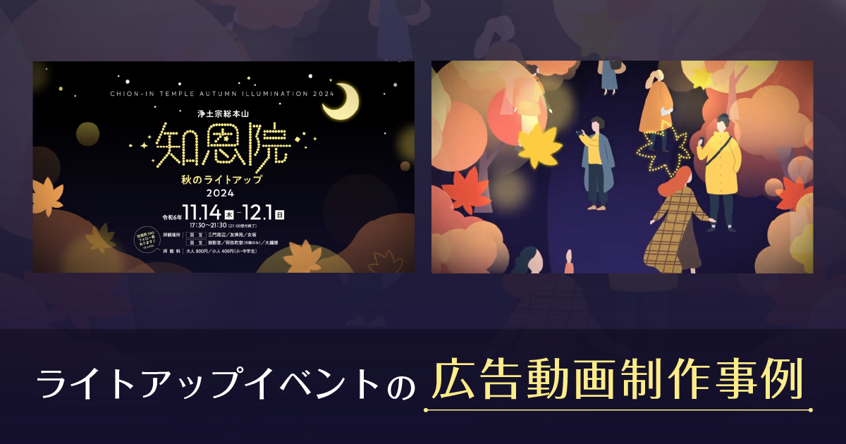 YouTube広告動画の制作事例-寺院ライトアップイベントのPR映像-