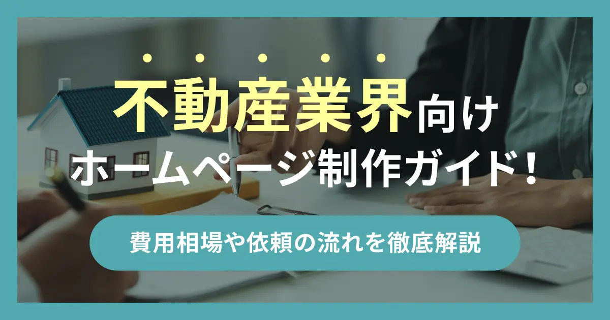 不動産業界向けホームページ制作ガイド！費用相場や依頼の流れを徹底解説
