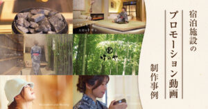 宿泊施設のプロモーション動画制作事例‐高級感とインバウンドを意識した映像表現‐