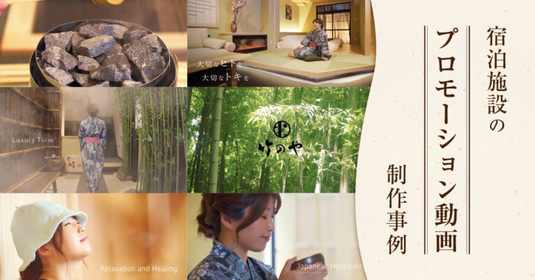 宿泊施設のプロモーション動画制作事例‐高級感とインバウンドを意識した映像表現‐