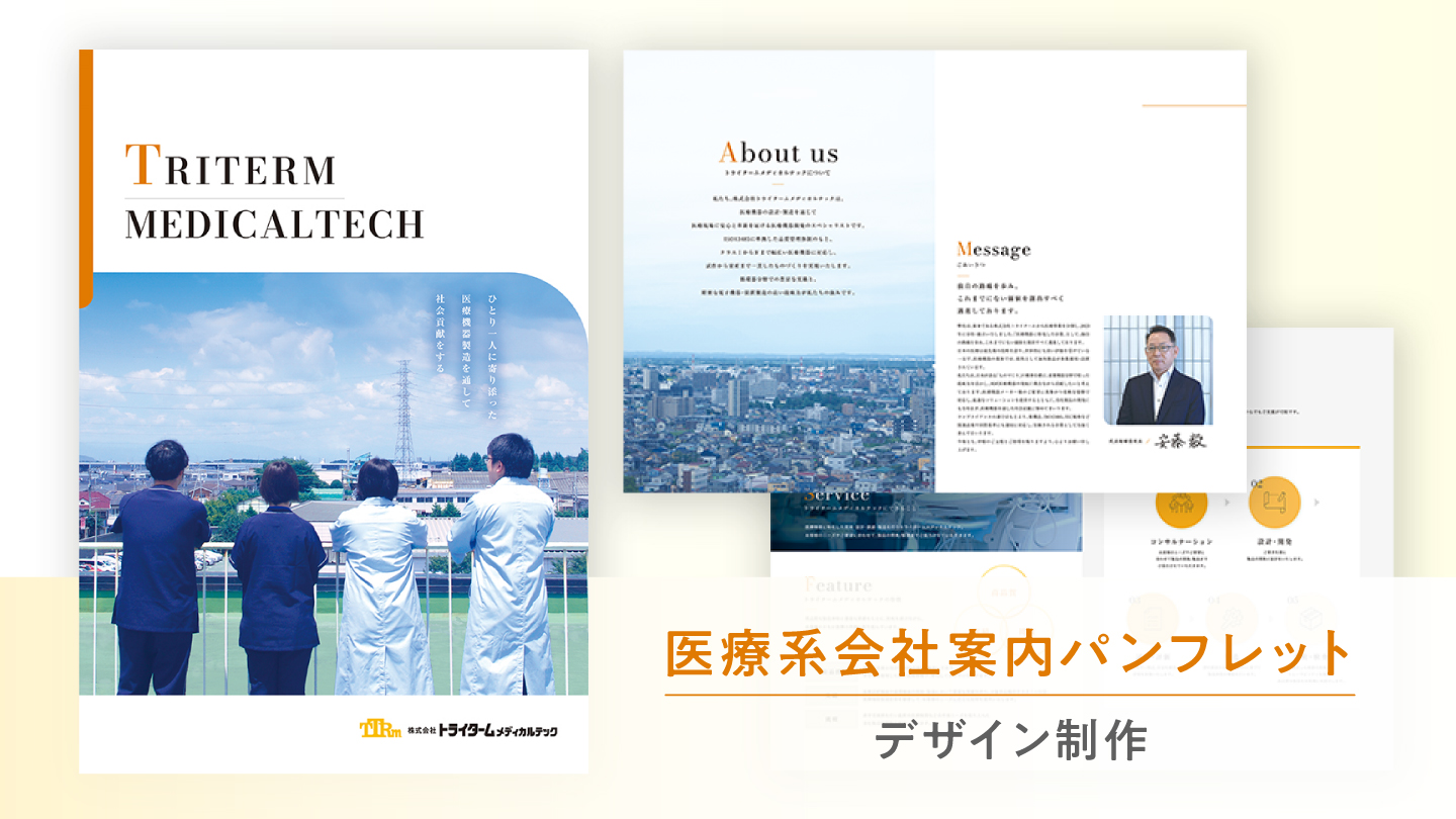 会社案内パンフレット制作事例 –企業ブランドの信頼性を高める医療系 